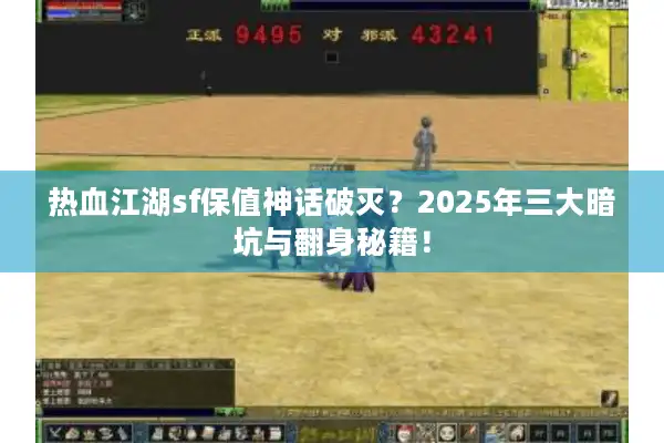 热血江湖sf保值神话破灭？2025年三大暗坑与翻身秘籍！