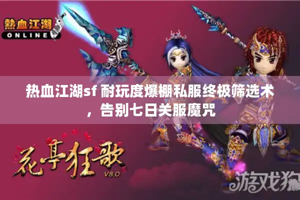 热血江湖sf 耐玩度爆棚私服终极筛选术，告别七日关服魔咒