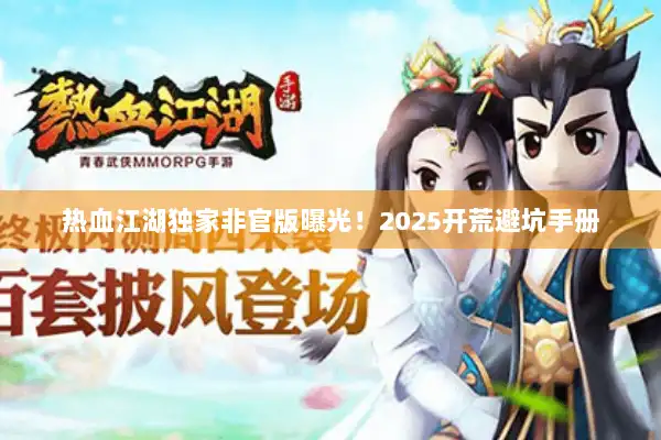 热血江湖独家非官版曝光!2025开荒避坑手册 热血江湖独家非官版曝光!2025开荒避坑手册