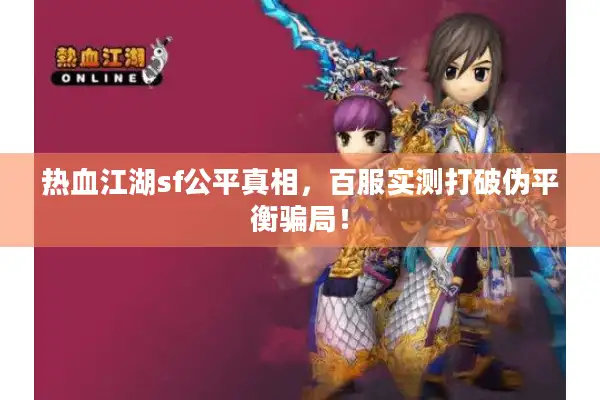 热血江湖sf公平真相,百服实测打破伪平衡骗局! 热血江湖sf公平真相,百服实测打破伪平衡骗局!