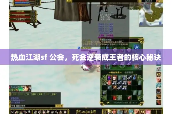 热血江湖sf 公会，死会逆袭成王者的核心秘诀