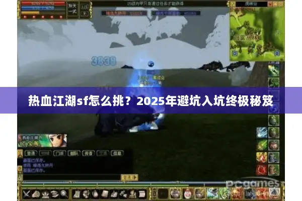 热血江湖sf怎么挑？2025年避坑入坑终极秘笈