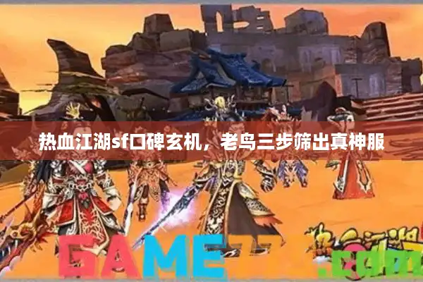 热血江湖sf口碑玄机,老鸟三步筛出真神服 热血江湖sf口碑玄机,老鸟三步筛出真神服