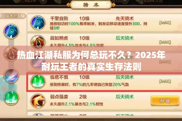 热血江湖私服为何总玩不久？2025年耐玩王者的真实生存法则