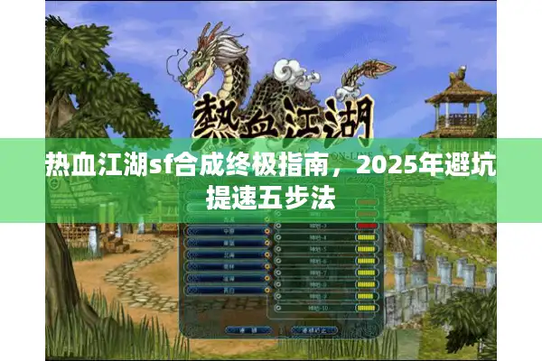 热血江湖sf合成终极指南，2025年避坑提速五步法