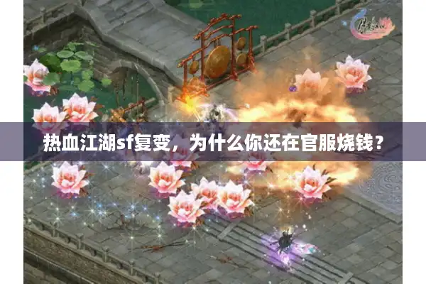 热血江湖sf复变,为什么你还在官服烧钱? 热血江湖sf复变,为什么你还在官服烧钱?