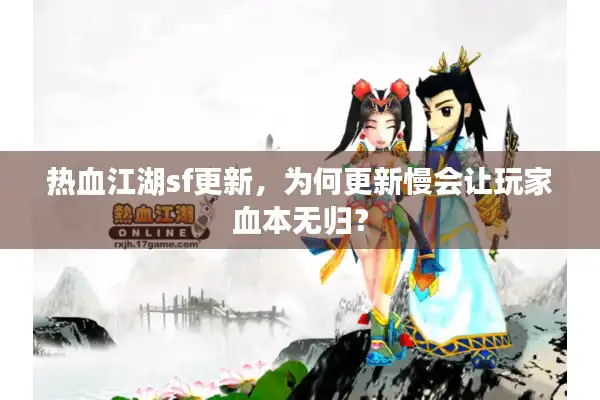 热血江湖sf更新，为何更新慢会让玩家血本无归？