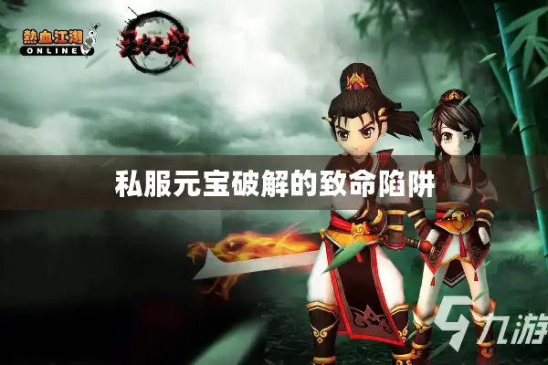 私服元宝破解的致命陷阱