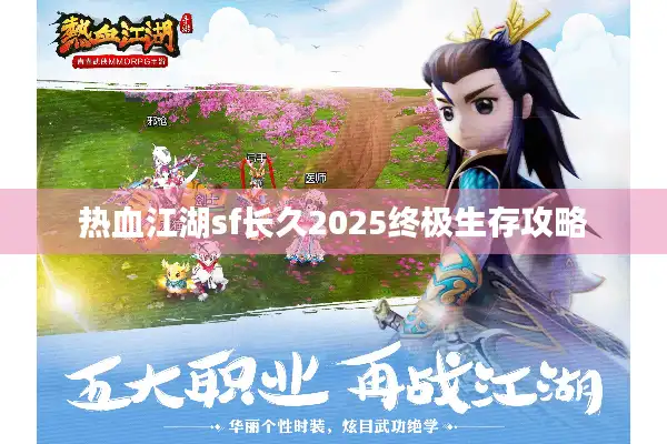 热血江湖sf长久2025终极生存攻略