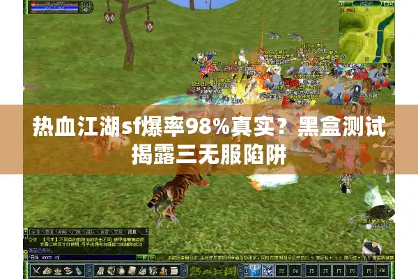 热血江湖sf爆率98%真实?黑盒测试揭露三无服陷阱 热血江湖sf爆率98%真实?黑盒测试揭露三无服陷阱