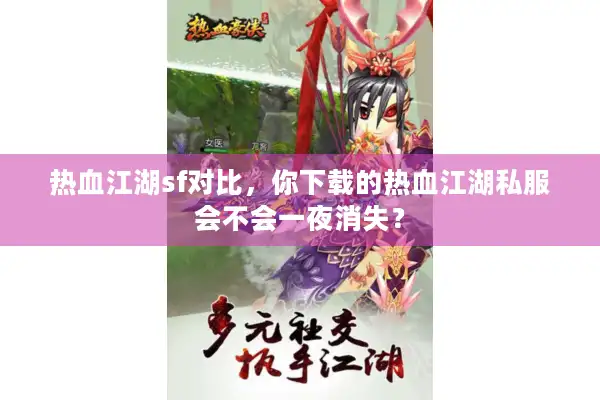 热血江湖sf对比，你下载的热血江湖私服会不会一夜消失？
