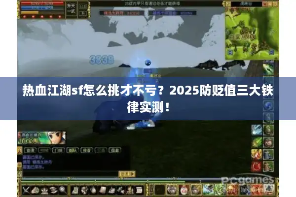 热血江湖sf怎么挑才不亏？2025防贬值三大铁律实测！