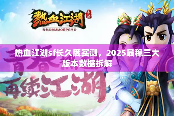 热血江湖sf长久度实测，2025最稳三大版本数据拆解