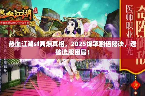 热血江湖sf高爆真相，2025爆率翻倍秘诀，速破选服困局！