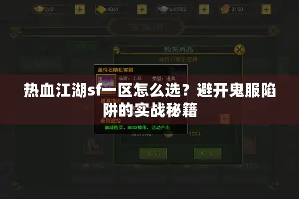 热血江湖sf一区怎么选？避开鬼服陷阱的实战秘籍