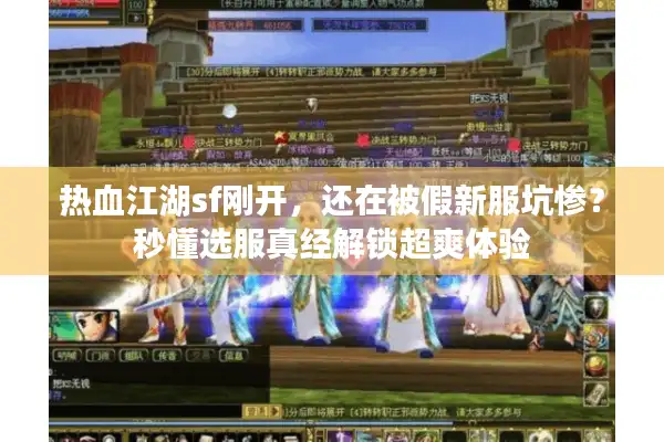 热血江湖sf刚开，还在被假新服坑惨？秒懂选服真经解锁超爽体验