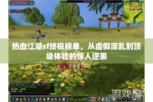 热血江湖sf终极榜单，从虚假混乱到顶级体验的惊人逆袭