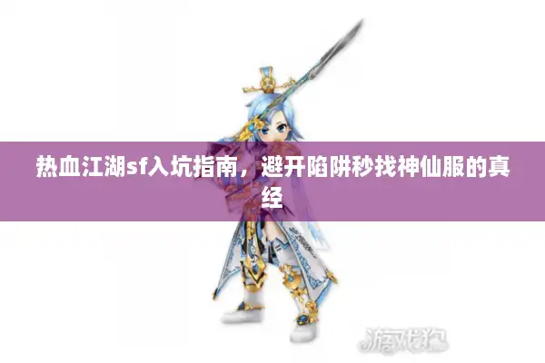 热血江湖sf入坑指南，避开陷阱秒找神仙服的真经