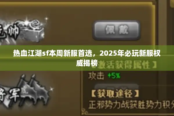 热血江湖sf本周新服首选,2025年必玩新服权威揭榜 热血江湖sf本周新服首选,2025年必玩新服权威揭榜
