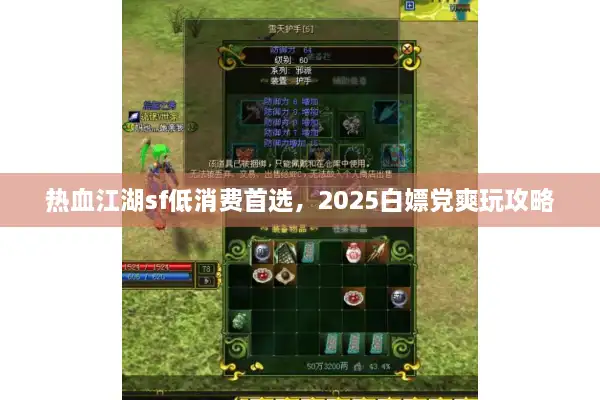 热血江湖sf低消费首选,2025白嫖党爽玩攻略 热血江湖sf低消费首选,2025白嫖党爽玩攻略