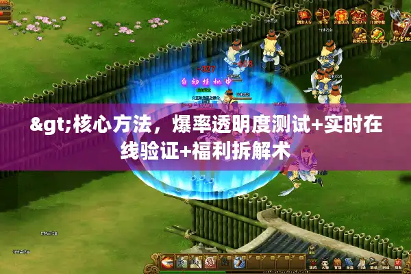 >核心方法，爆率透明度测试+实时在线验证+福利拆解术