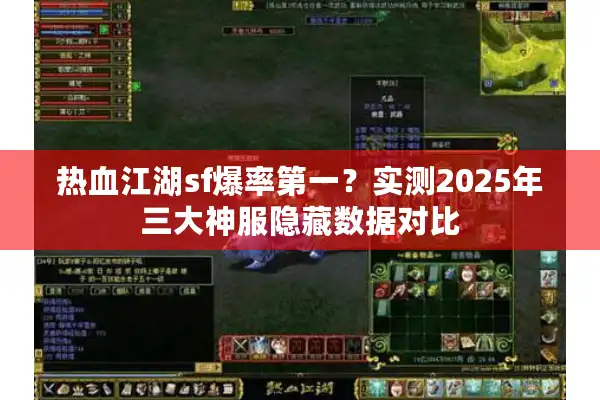 热血江湖sf爆率第一？实测2025年三大神服隐藏数据对比