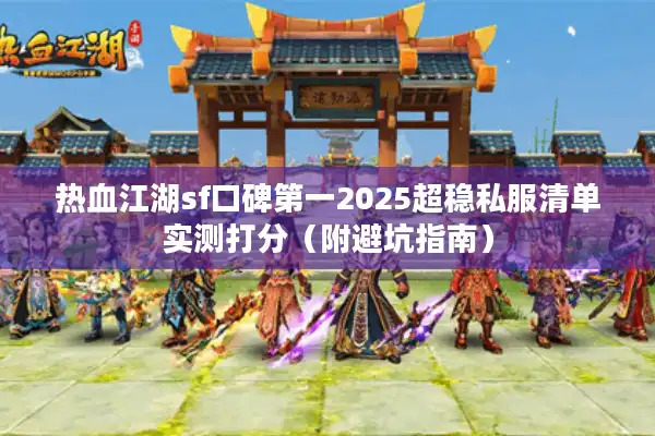 热血江湖sf口碑第一2025超稳私服清单实测打分（附避坑指南）