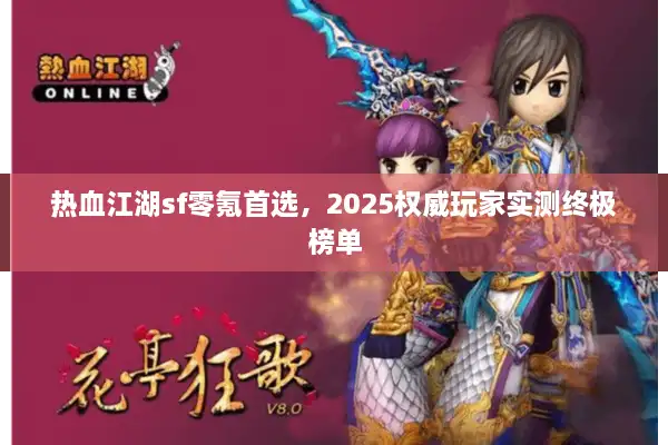 热血江湖sf零氪首选，2025权威玩家实测终极榜单