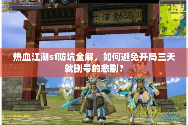 热血江湖sf防坑全解，如何避免开局三天就删号的悲剧？