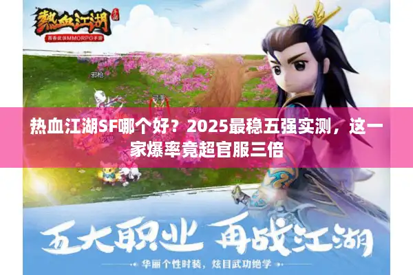 热血江湖SF哪个好？2025最稳五强实测，这一家爆率竟超官服三倍
