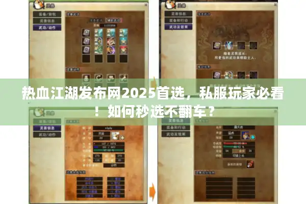 热血江湖发布网2025首选，私服玩家必看！如何秒选不翻车？