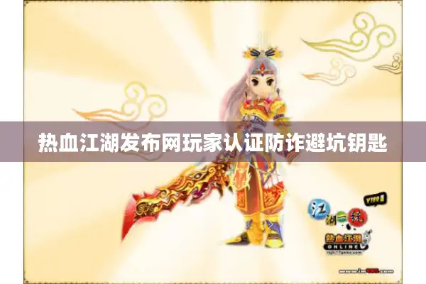热血江湖发布网玩家认证防诈避坑钥匙