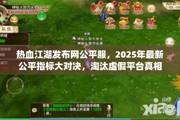 热血江湖发布网公平服，2025年最新公平指标大对决，淘汰虚假平台真相