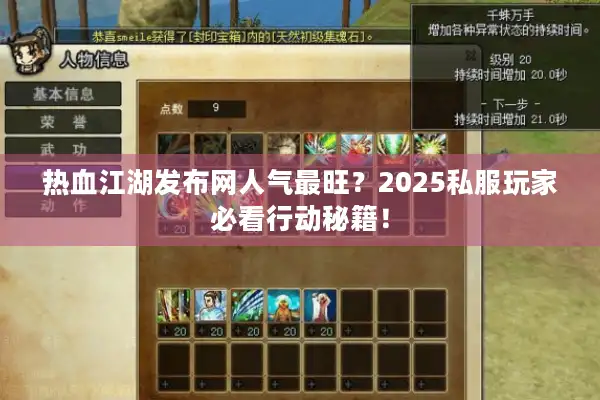 热血江湖发布网人气最旺?2025私服玩家必看行动秘籍! 热血江湖发布网人气最旺?2025私服玩家必看行动秘籍!