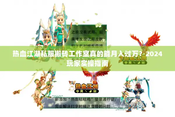 热血江湖私服搬砖工作室真的能月入过万？2024玩家实操指南