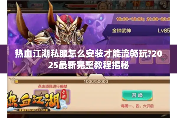热血江湖私服怎么安装才能流畅玩?2025最新完整教程揭秘 热血江湖私服怎么安装才能流畅玩?2025最新完整教程揭秘