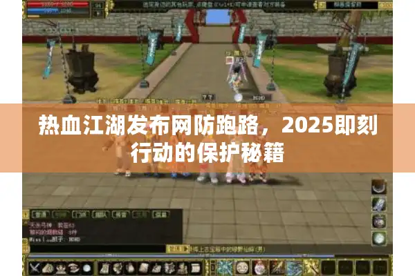 热血江湖发布网防跑路，2025即刻行动的保护秘籍