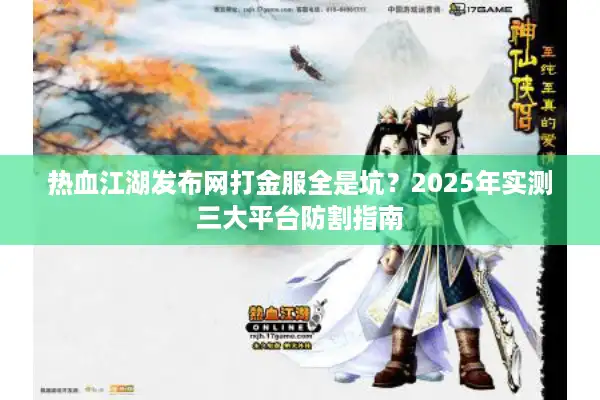 热血江湖发布网打金服全是坑？2025年实测三大平台防割指南