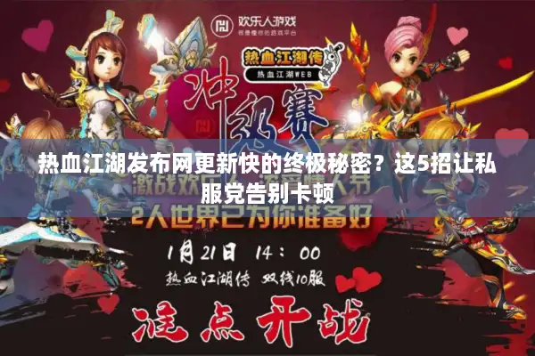 热血江湖发布网更新快的终极秘密？这5招让私服党告别卡顿