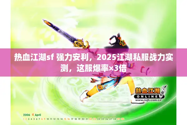 热血江湖sf 强力安利,2025江湖私服战力实测,这服爆率×3倍 热血江湖sf 强力安利,2025江湖私服战力实测,这服爆率×3倍