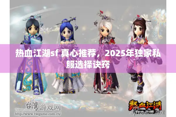 热血江湖sf 真心推荐，2025年独家私服选择诀窍