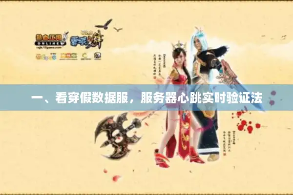 一、看穿假数据服，服务器心跳实时验证法