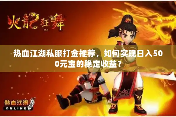 热血江湖私服打金推荐,如何实现日入500元宝的稳定收益? 热血江湖私服打金推荐,如何实现日入500元宝的稳定收益?