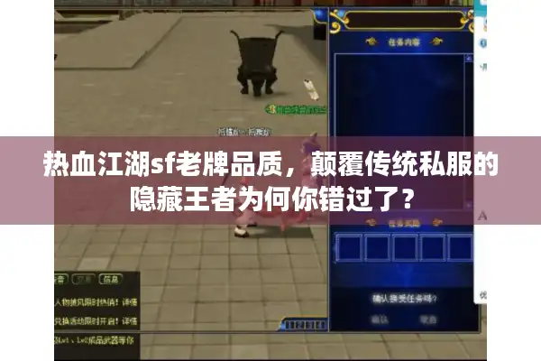 热血江湖sf老牌品质，颠覆传统私服的隐藏王者为何你错过了？