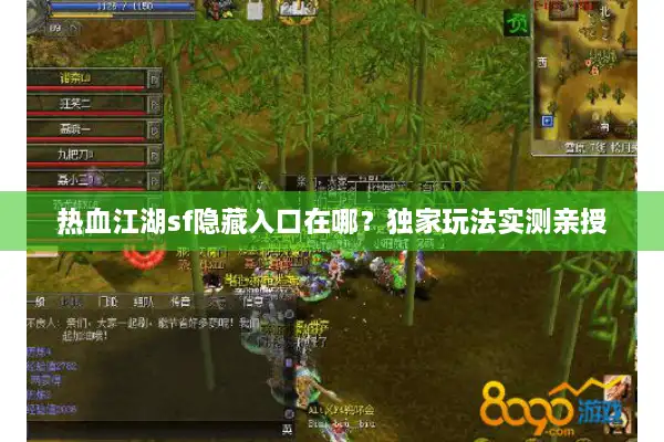 热血江湖sf隐藏入口在哪?独家玩法实测亲授 热血江湖sf隐藏入口在哪?独家玩法实测亲授