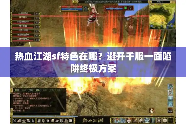 热血江湖sf特色在哪?避开千服一面陷阱终极方案 热血江湖sf特色在哪?避开千服一面陷阱终极方案