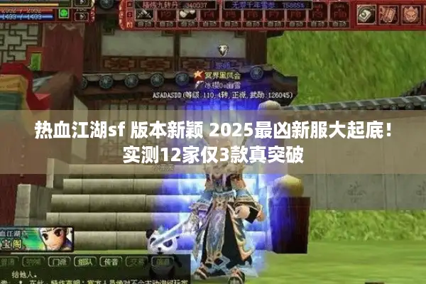 热血江湖sf 版本新颖 2025最凶新服大起底！实测12家仅3款真突破