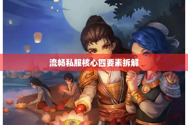 流畅私服核心四要素拆解 流畅私服核心四要素拆解