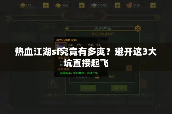 热血江湖sf究竟有多爽？避开这3大坑直接起飞