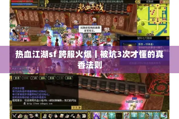 热血江湖sf 跨服火爆丨被坑3次才懂的真香法则